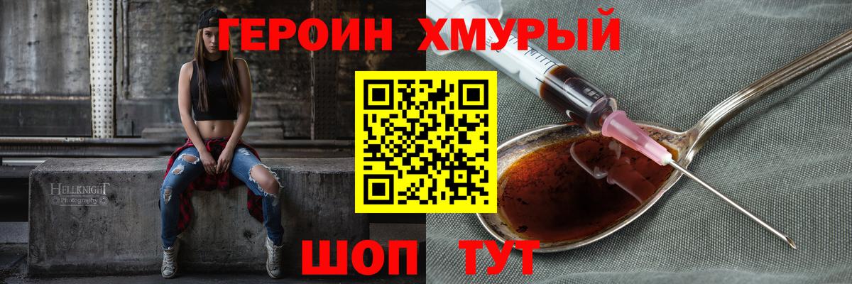 Героин хмурый Наро-Фоминск