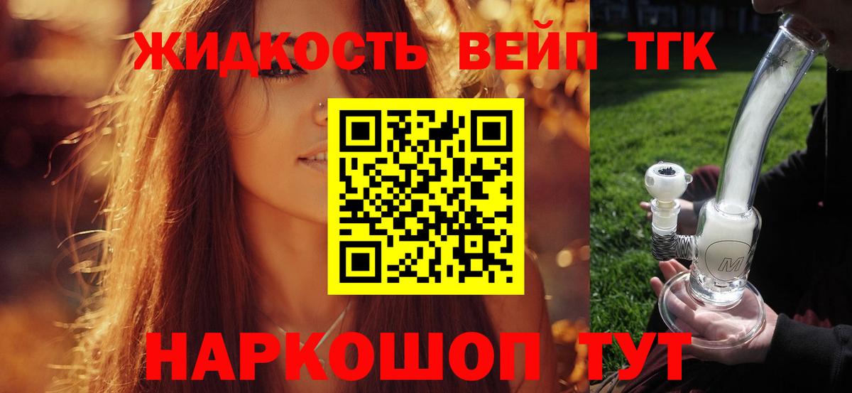 купить   ТГК жижа  Вход с VPN  Наро-Фоминск 